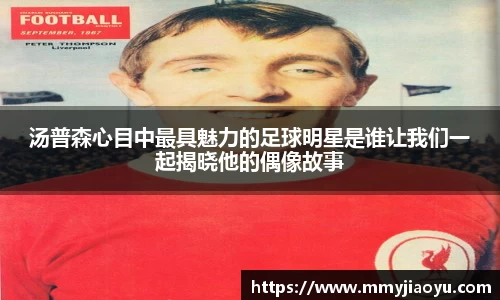 汤普森心目中最具魅力的足球明星是谁让我们一起揭晓他的偶像故事