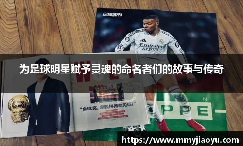 为足球明星赋予灵魂的命名者们的故事与传奇