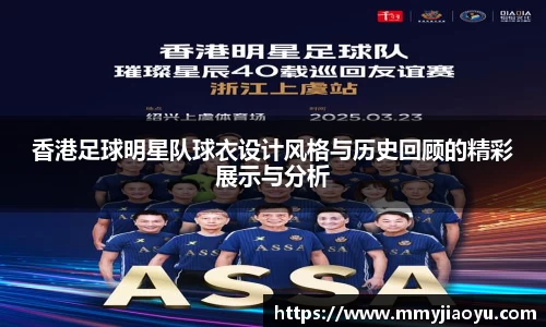 香港足球明星队球衣设计风格与历史回顾的精彩展示与分析